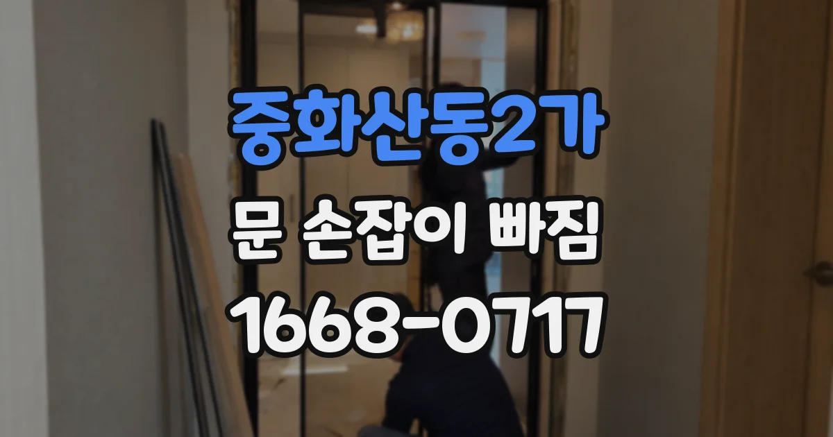 중화산동2가 문 손잡이 빠짐