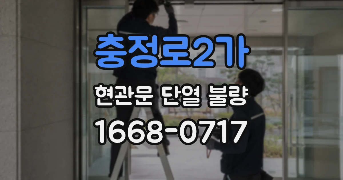 충정로2가 현관문 단열 불량