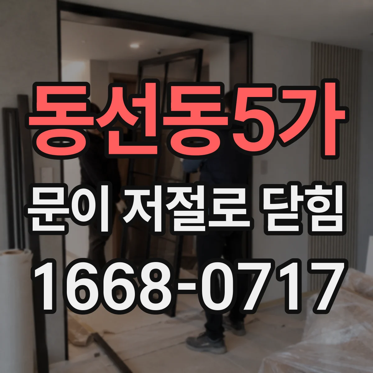 동선동5가 문이 저절로 닫힘