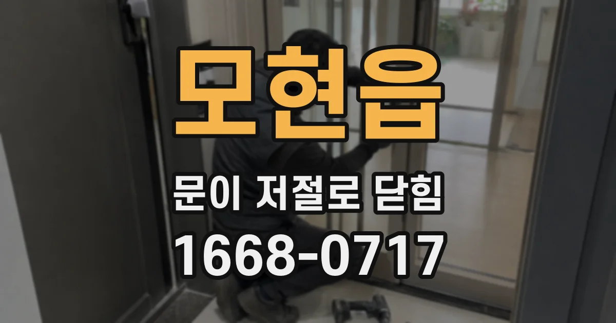 모현읍 문이 저절로 닫힘