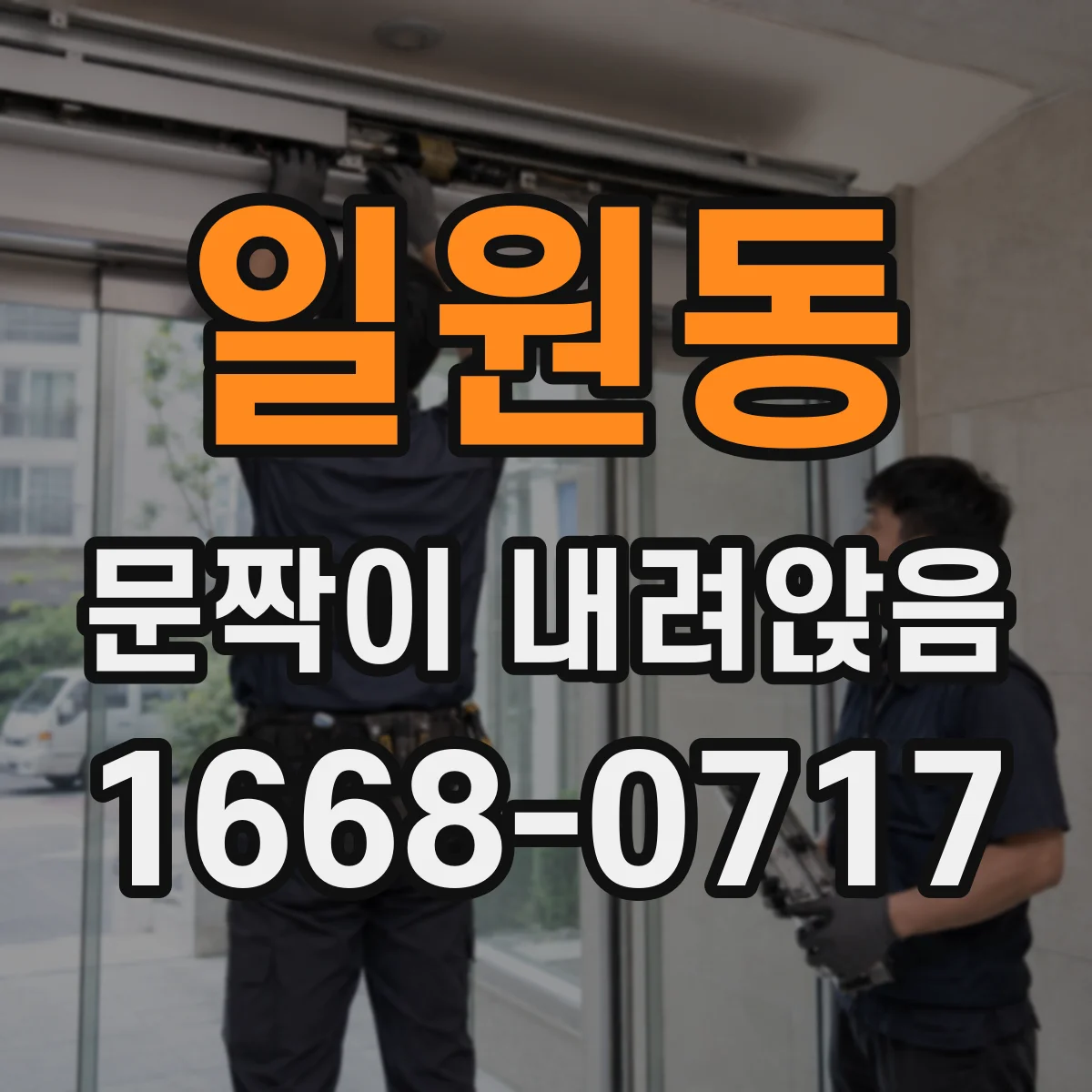 일원동 문짝이 내려앉음