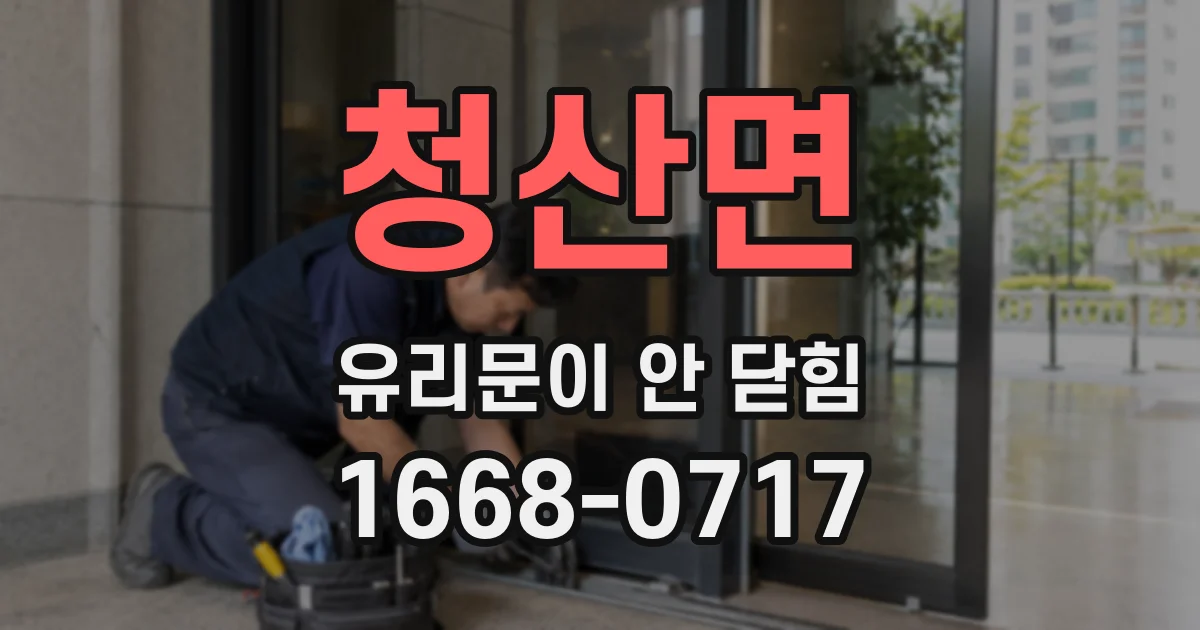 청산면 유리문이 안 닫힘