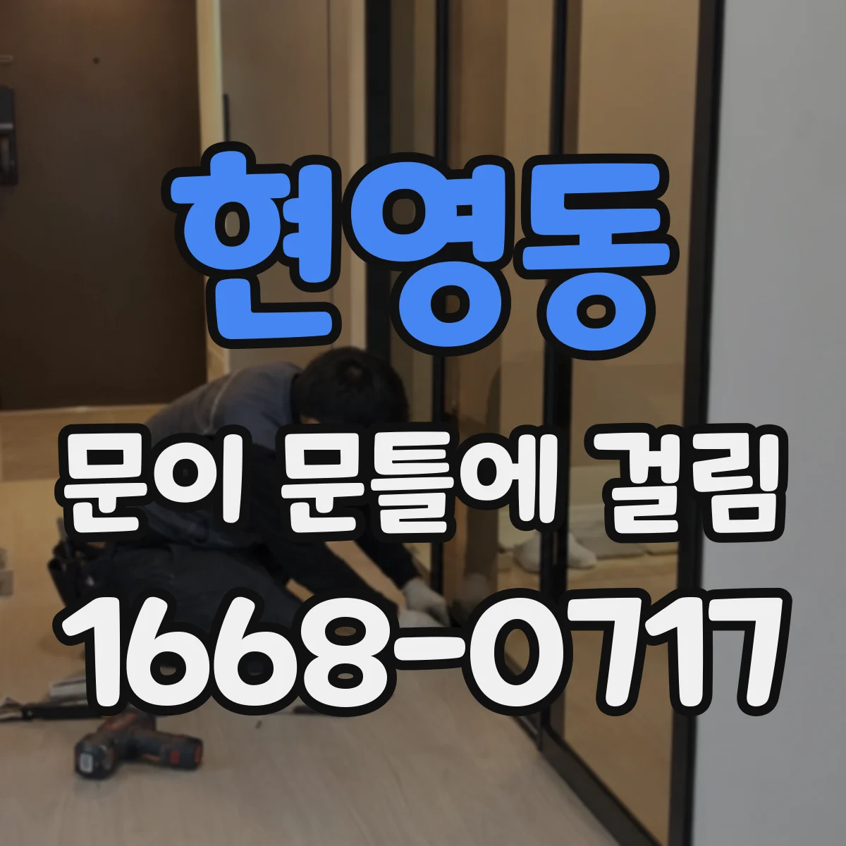 현영동 문이 문틀에 걸림