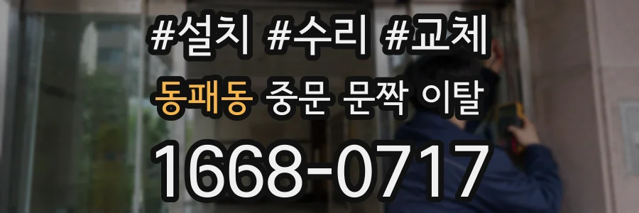 동패동 중문 문짝 이탈