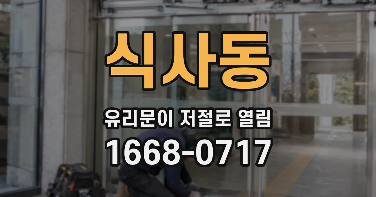 식사동 유리문이 저절로 열림