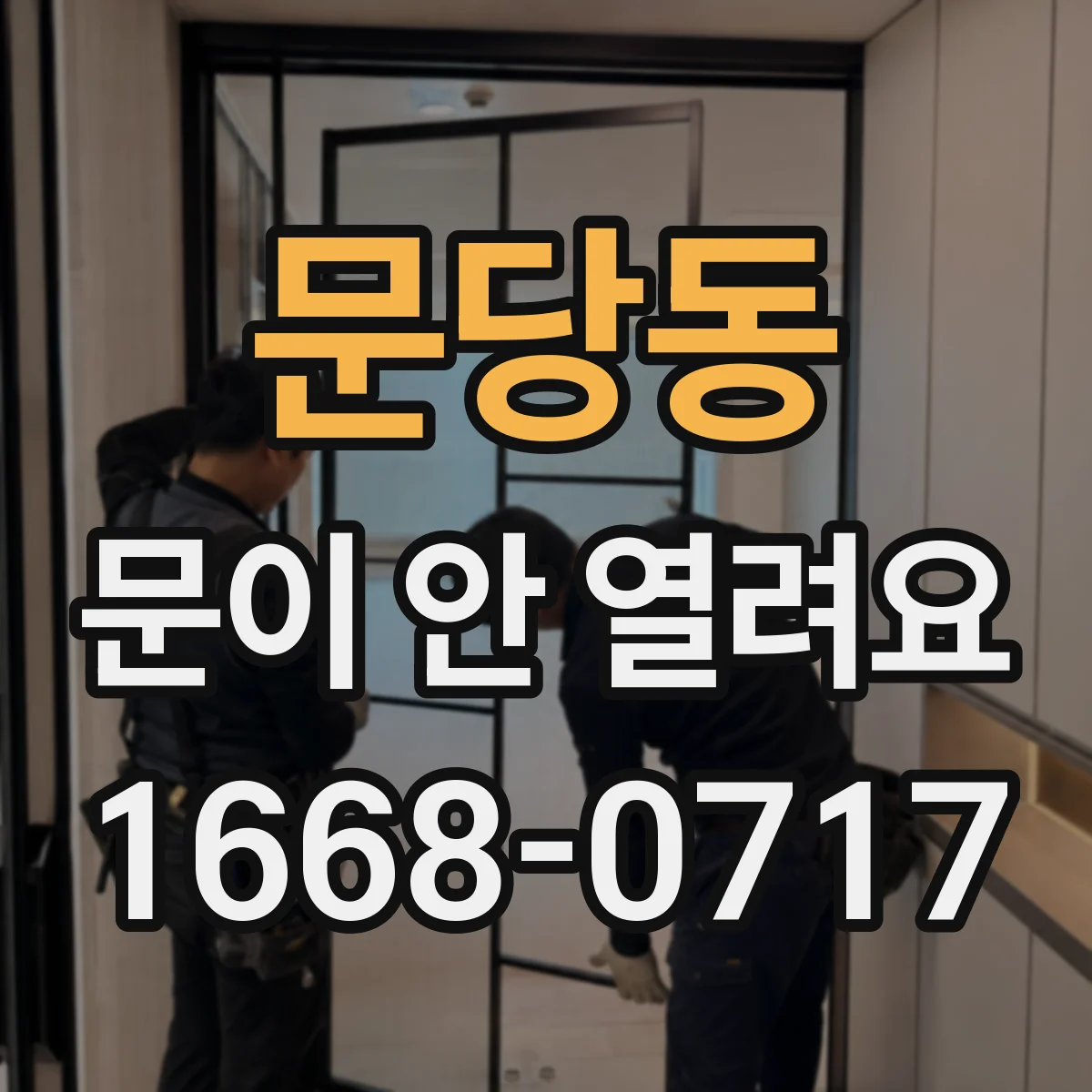 문당동 문이 안 열려요