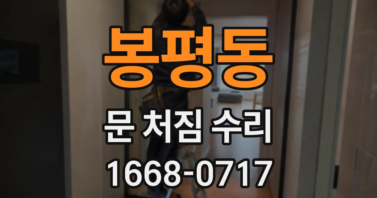 봉평동 문 처짐 수리