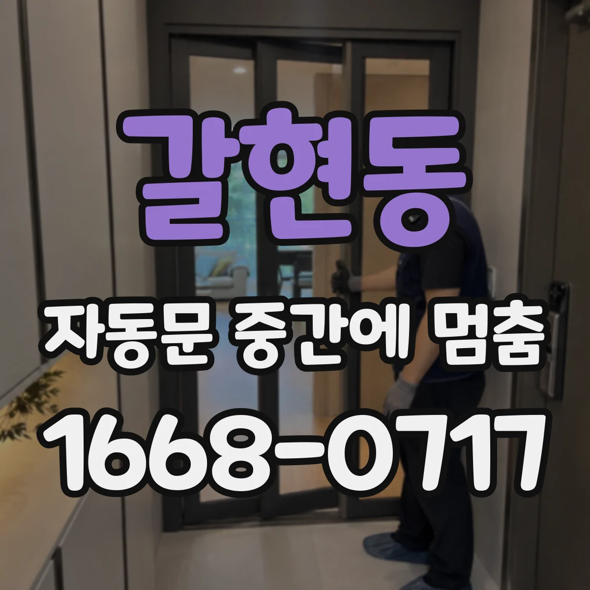 갈현동 자동문 중간에 멈춤
