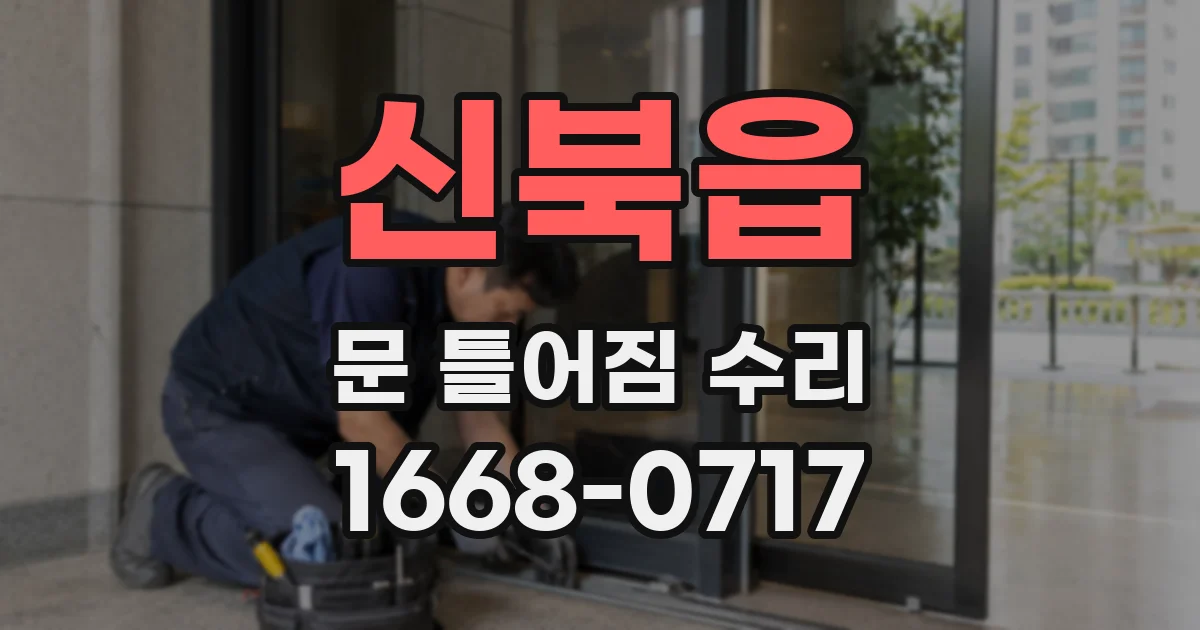 신북읍 문 틀어짐 수리