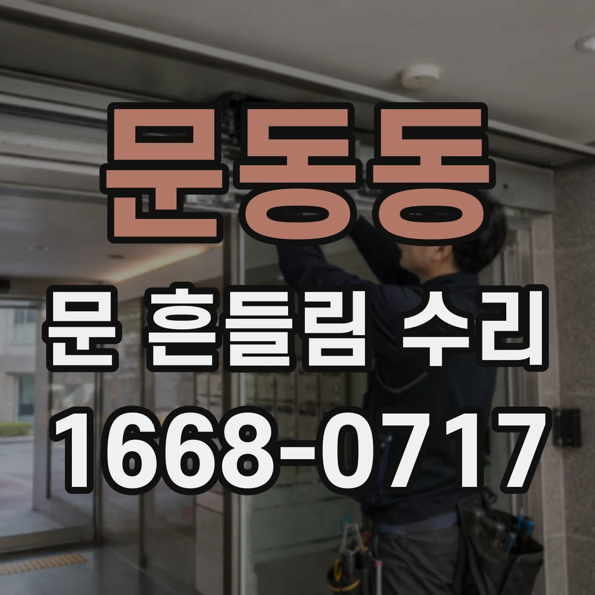 문동동 문 흔들림 수리