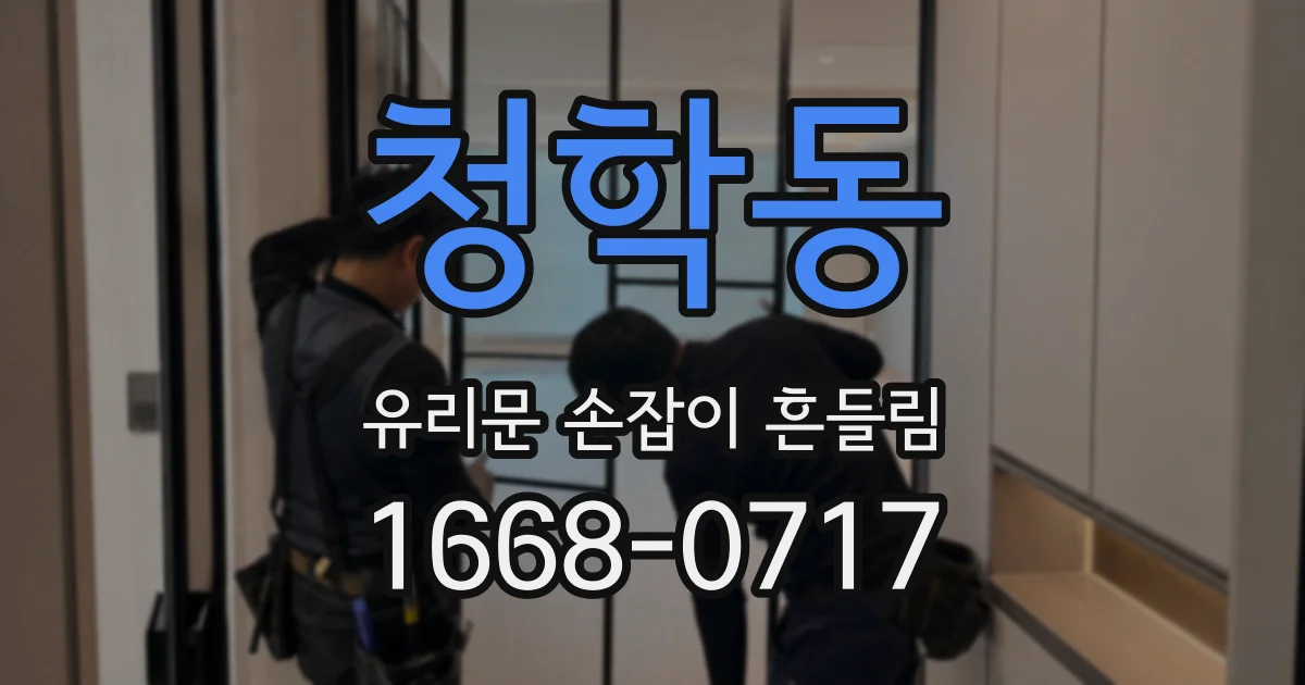 청학동 유리문 손잡이 흔들림