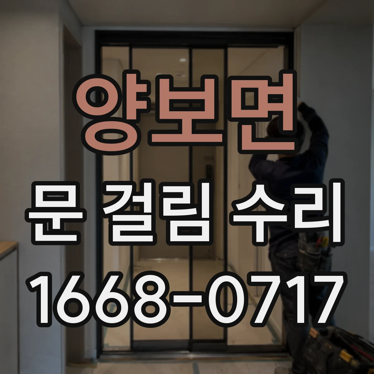 양보면 문 걸림 수리