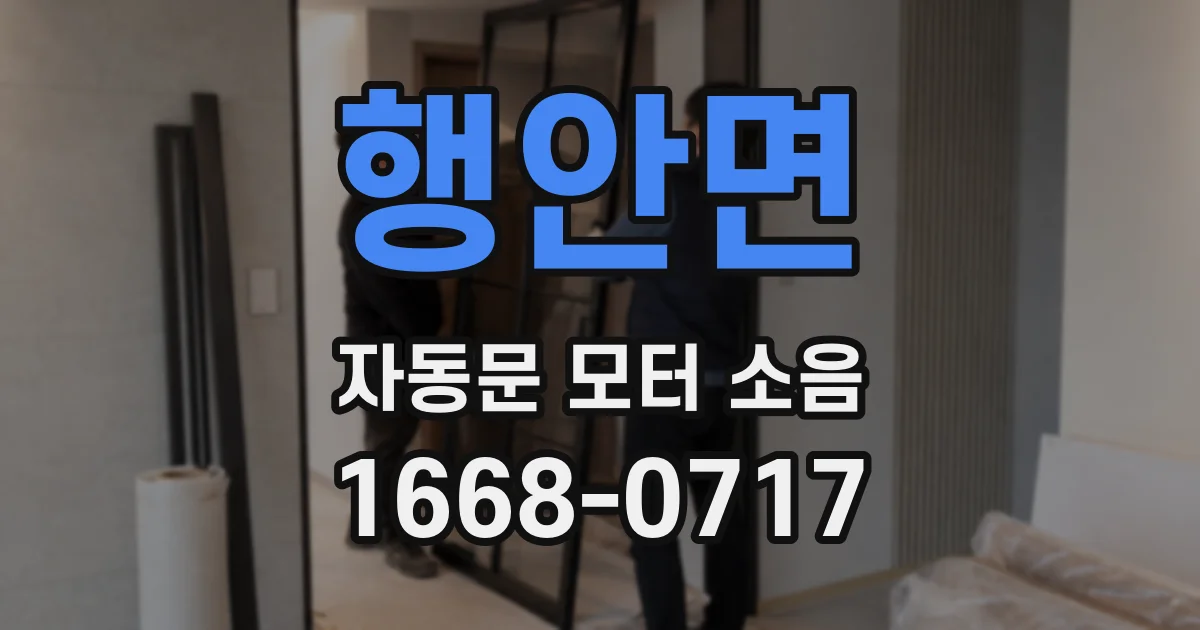 행안면 자동문 모터 소음