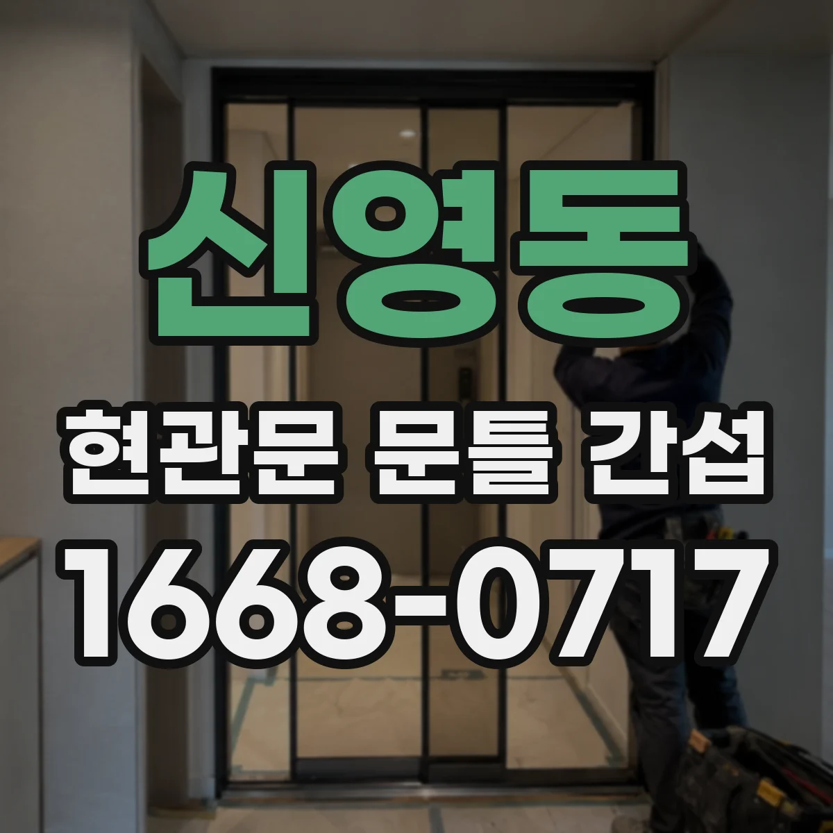 신영동 현관문 문틀 간섭