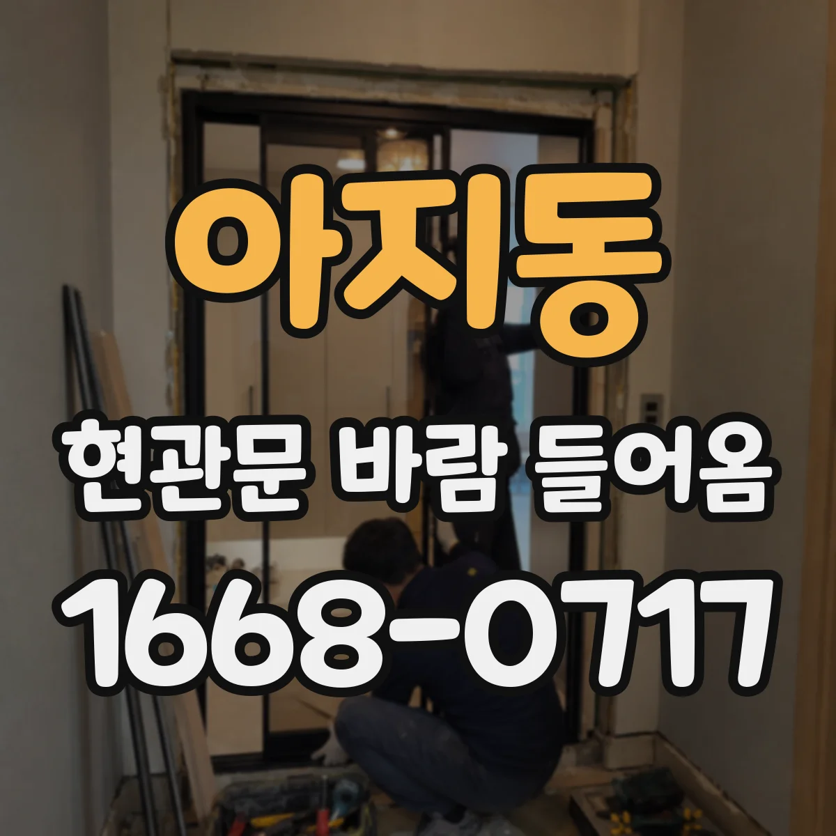 아지동 현관문 바람 들어옴