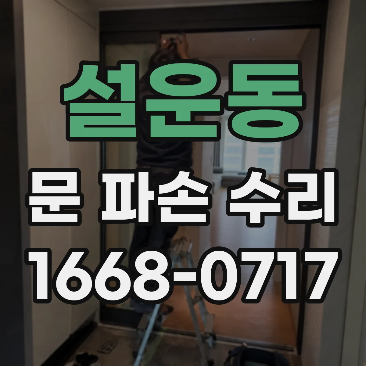 설운동 문 파손 수리