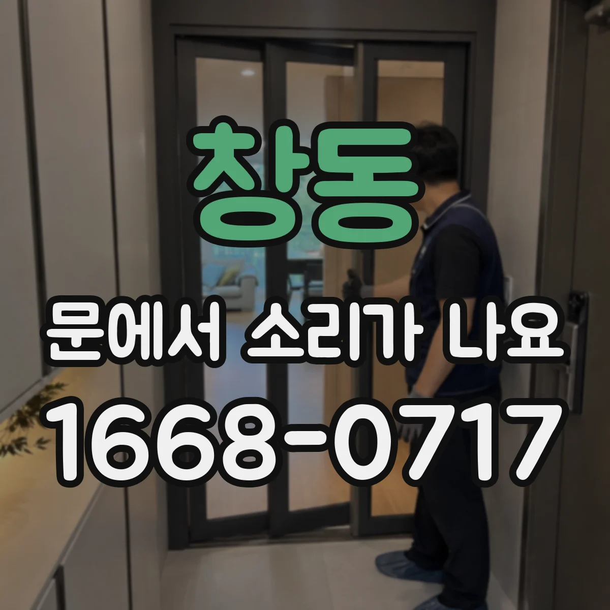 창동 문에서 소리가 나요