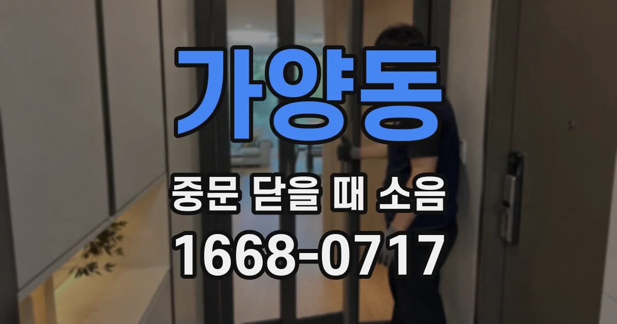 가양동 중문 닫을 때 소음