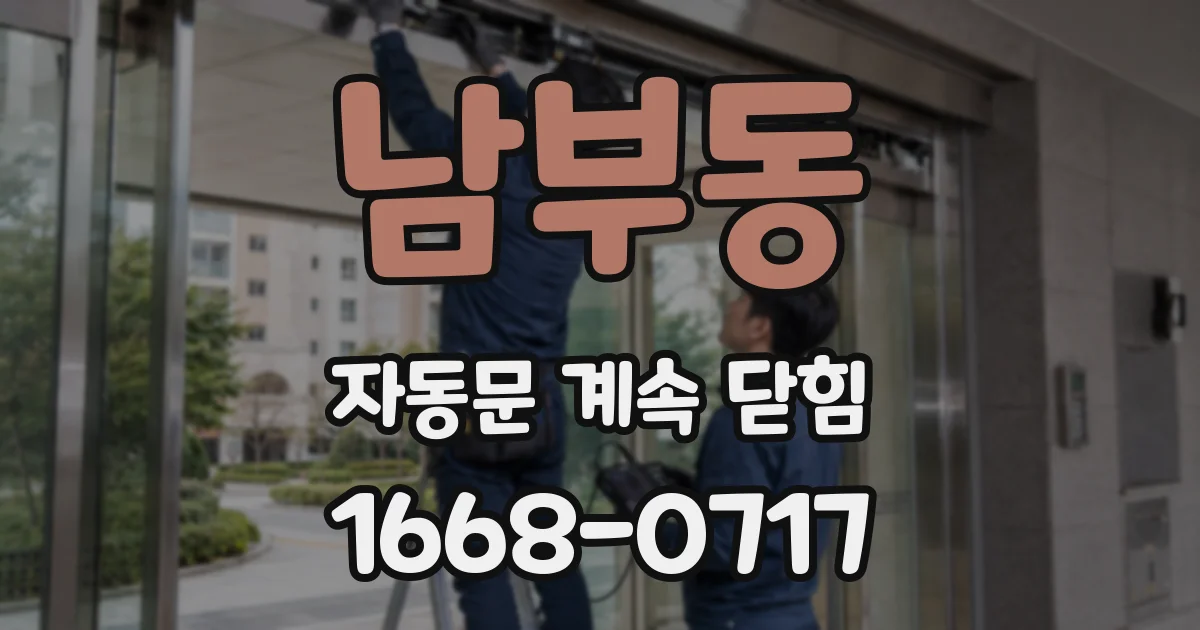남부동 자동문 계속 닫힘