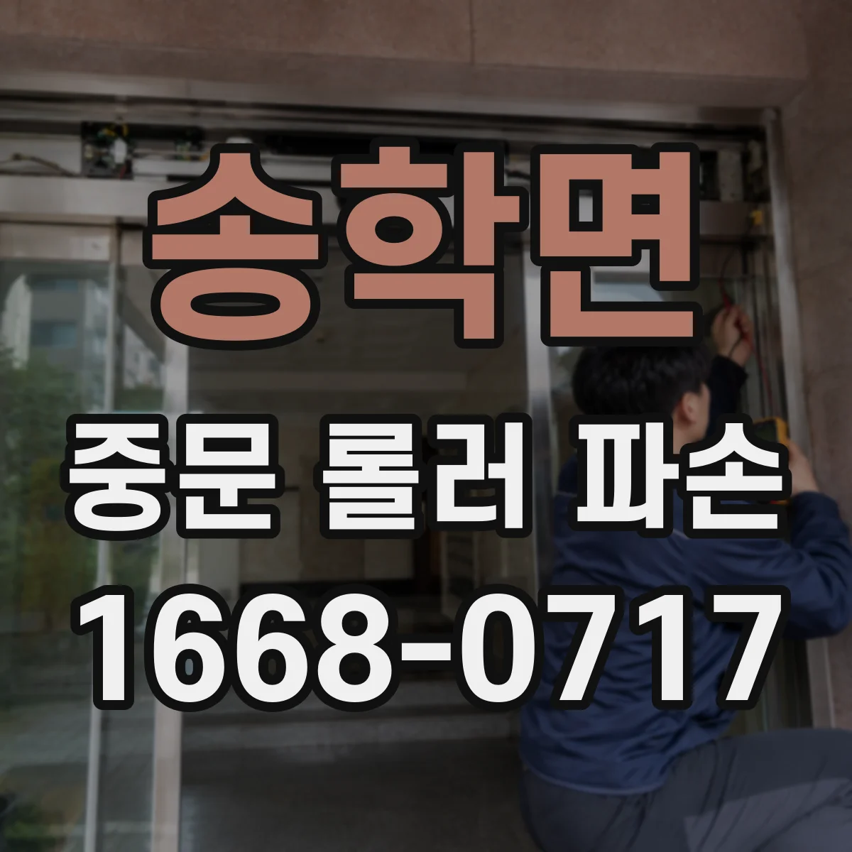 송학면 중문 롤러 파손