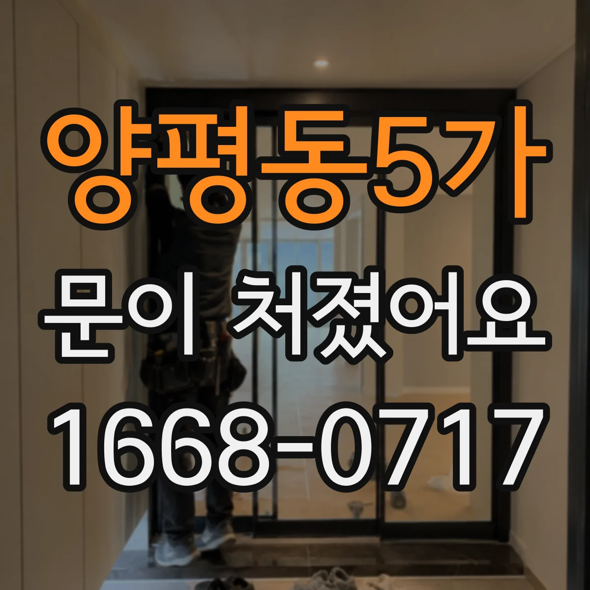 양평동5가 문이 처졌어요