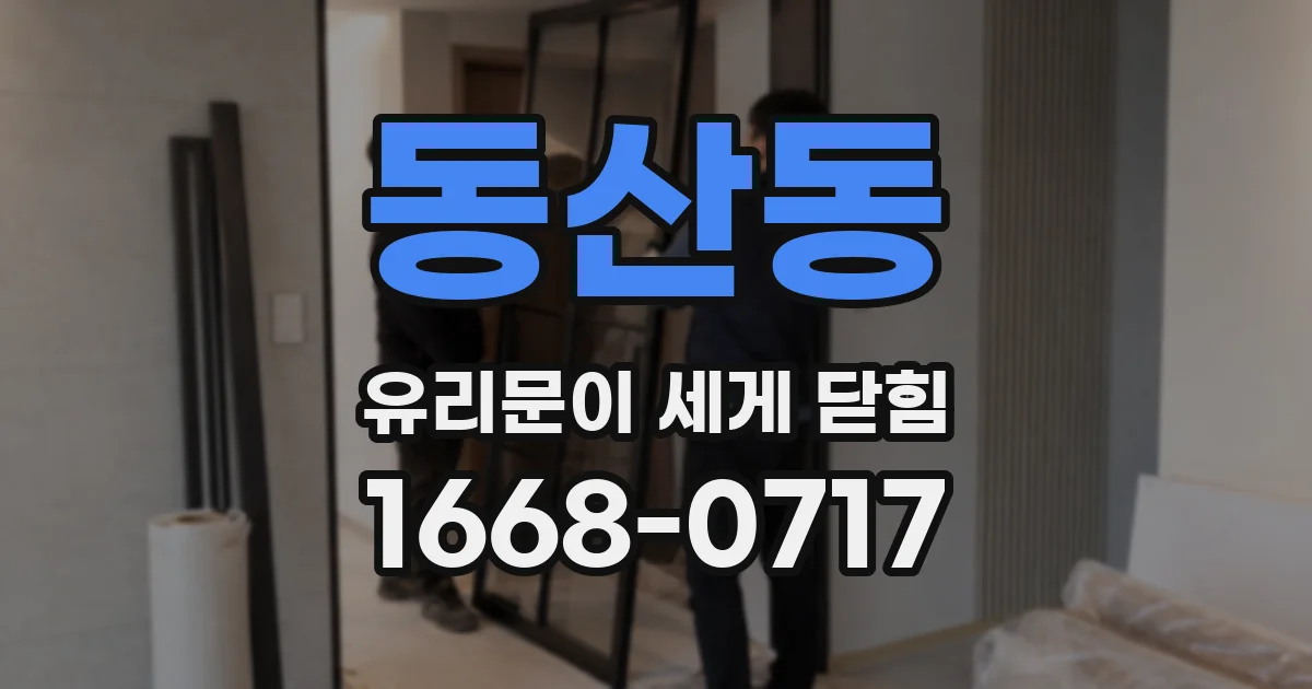 동산동 유리문이 세게 닫힘