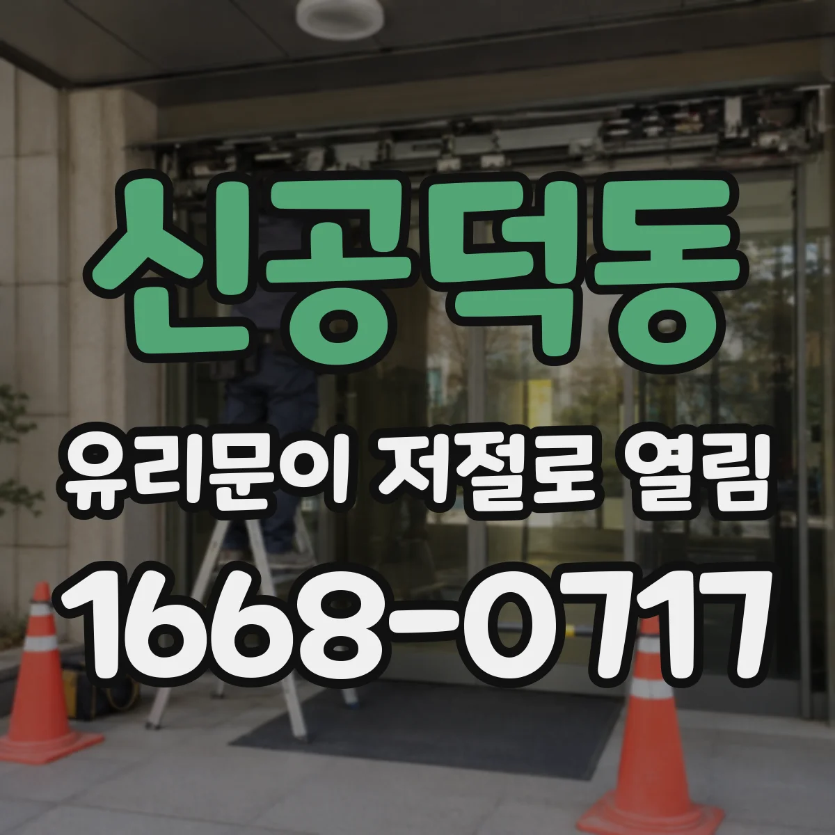 신공덕동 유리문이 저절로 열림