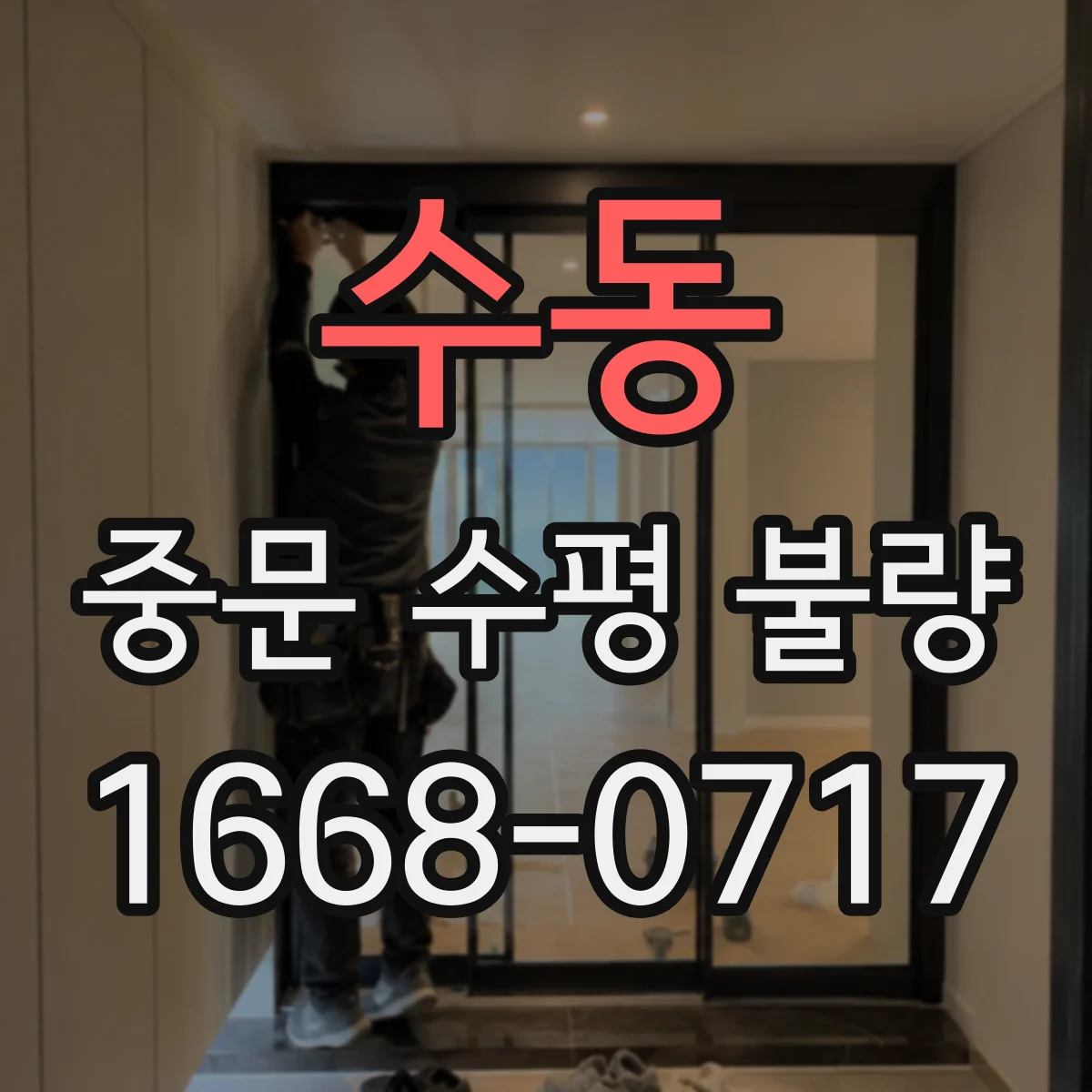 수동 중문 수평 불량