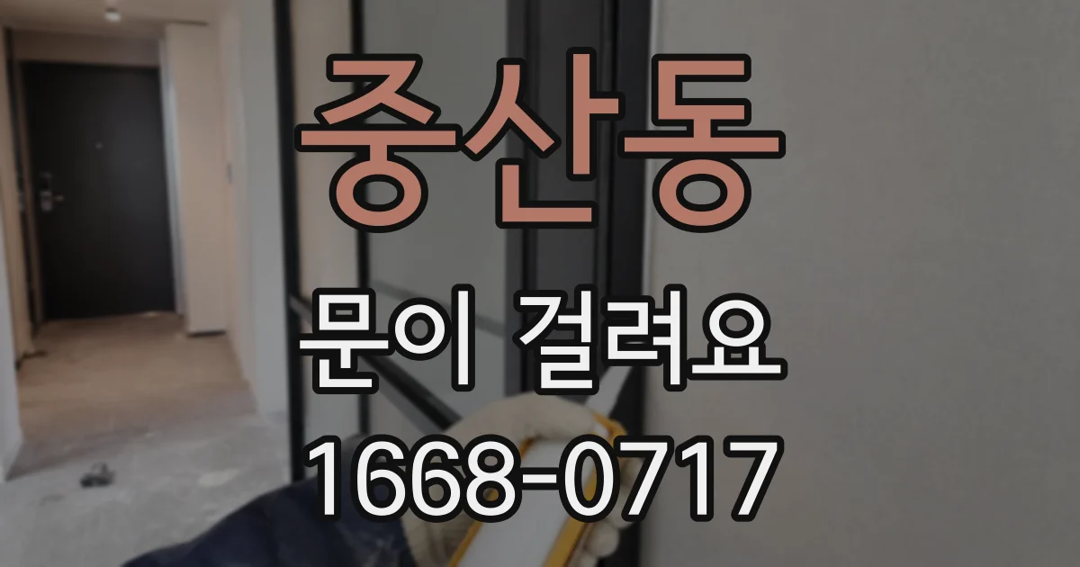 중산동 문이 걸려요