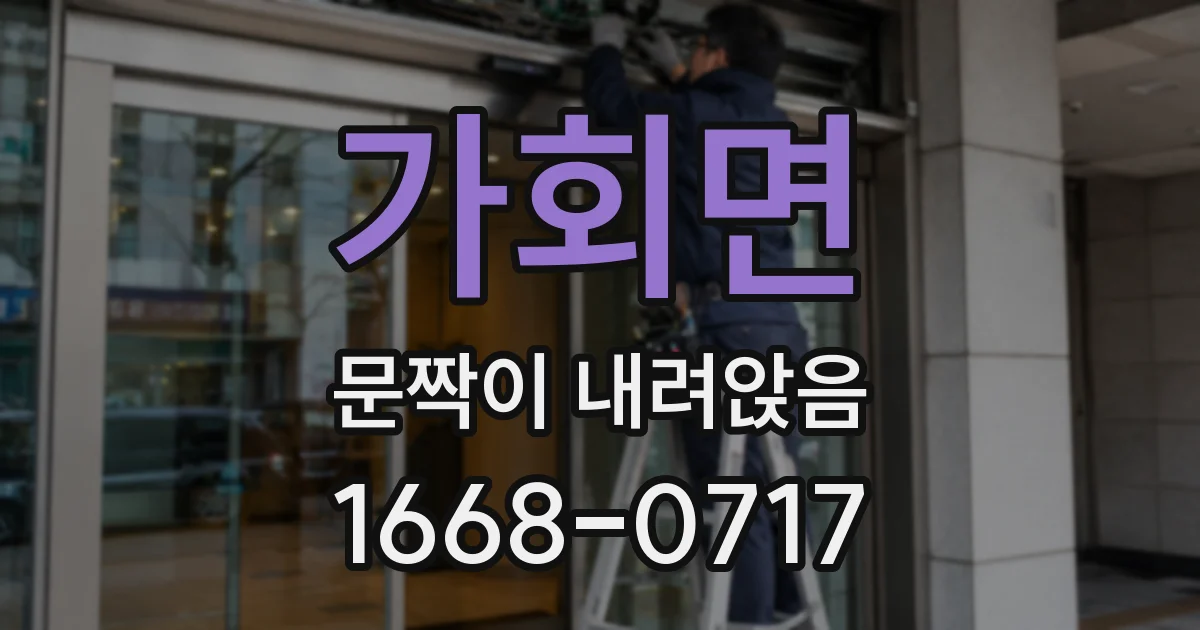 가회면 문짝이 내려앉음