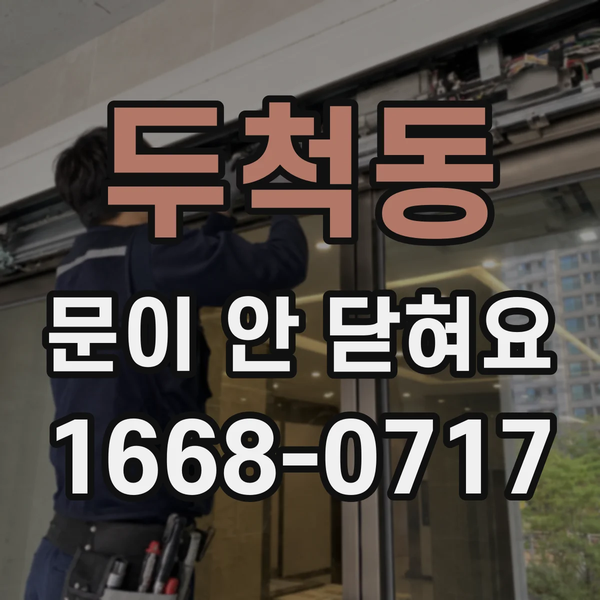 두척동 문이 안 닫혀요
