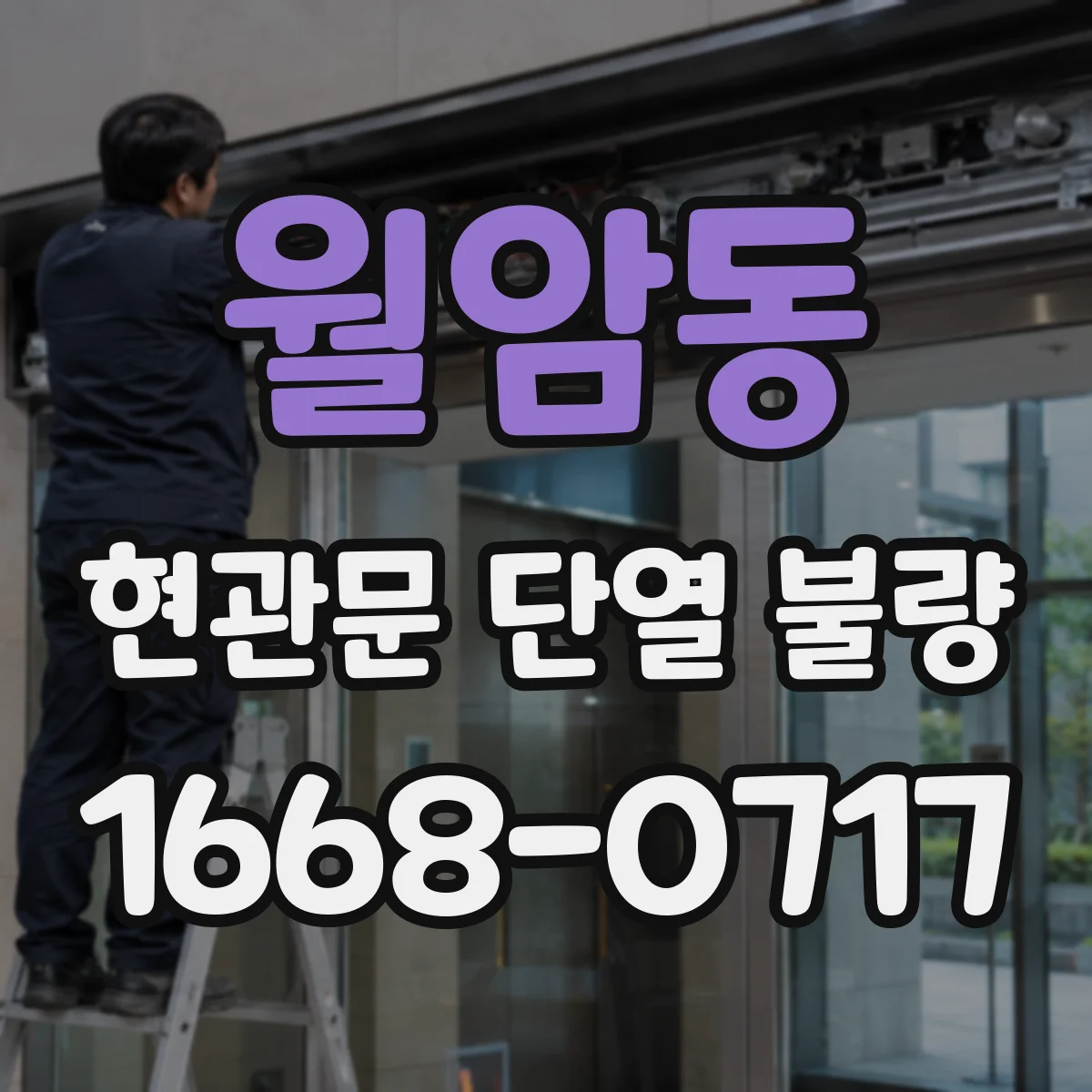 월암동 현관문 단열 불량