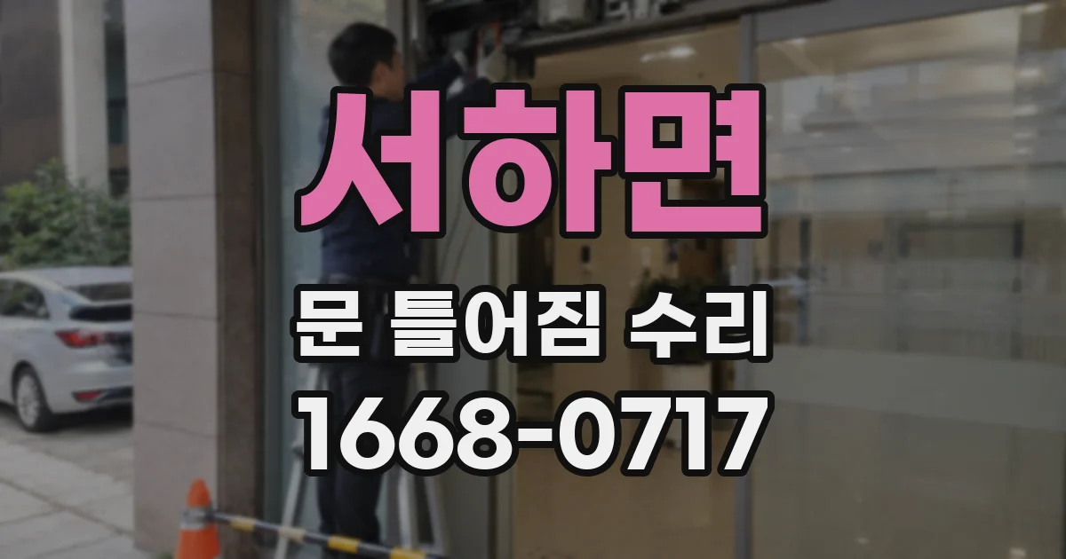 서하면 문 틀어짐 수리