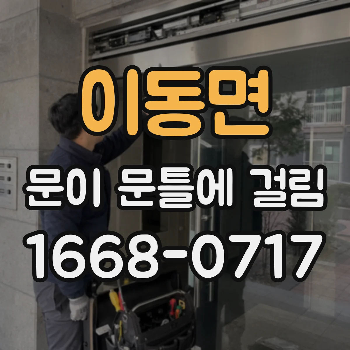 이동면 문이 문틀에 걸림