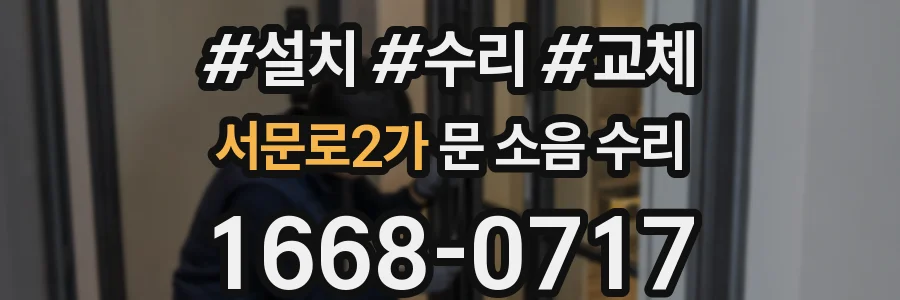 서문로2가 문 소음 수리