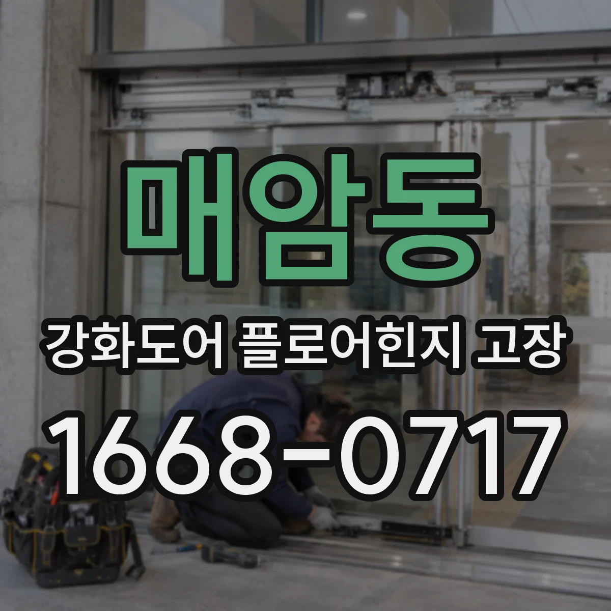 매암동 강화도어 플로어힌지 고장