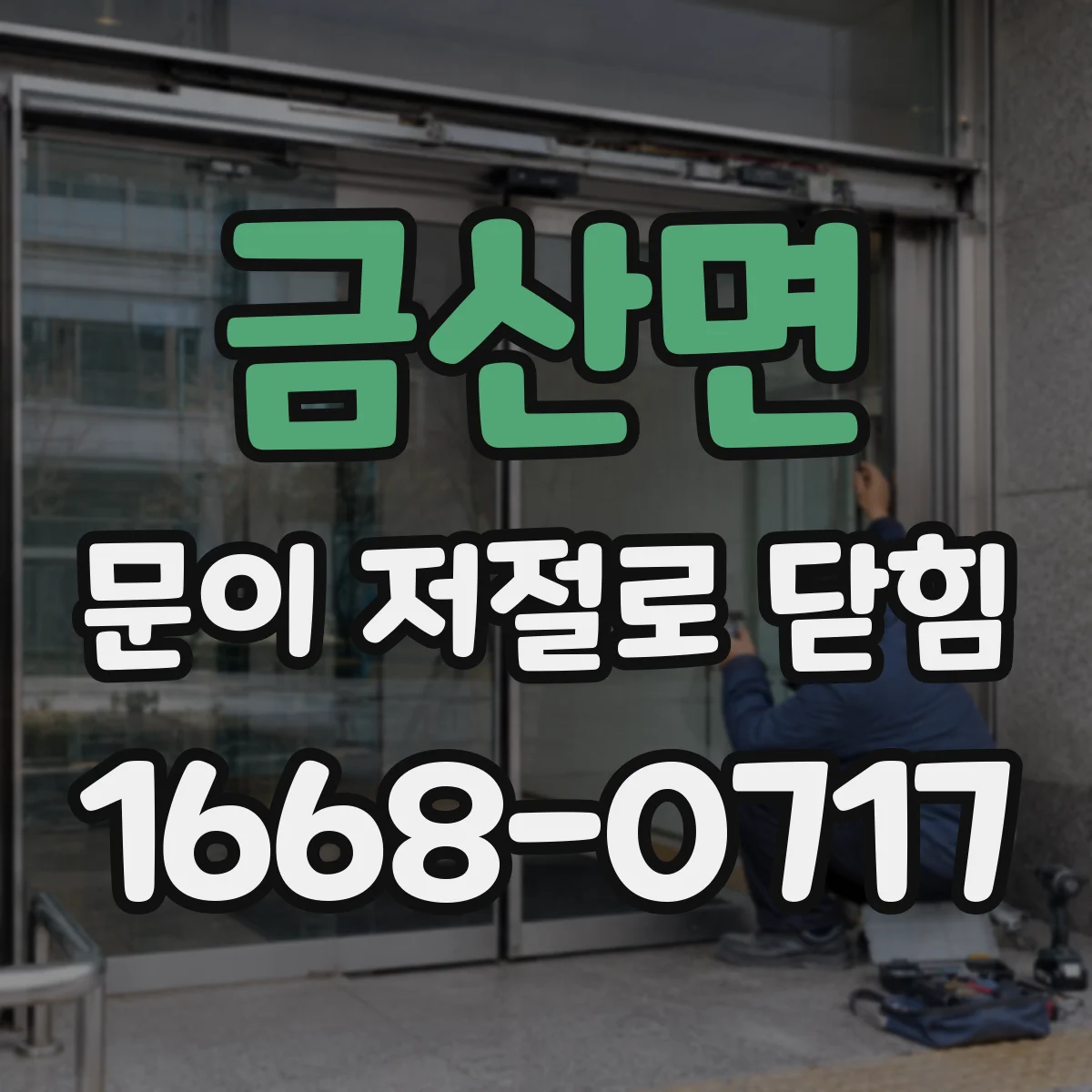 금산면 문이 저절로 닫힘