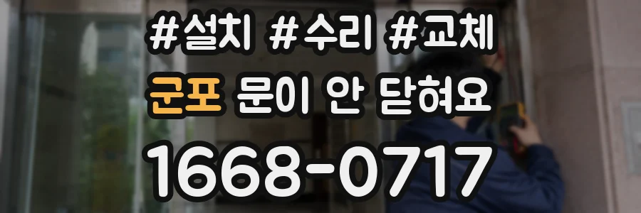 군포 문이 안 닫혀요