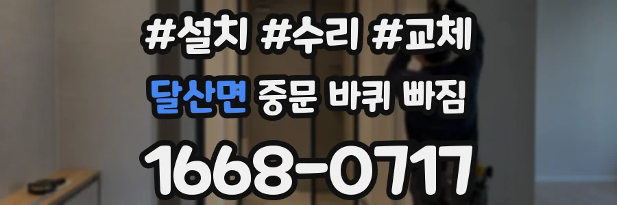 달산면 중문 바퀴 빠짐