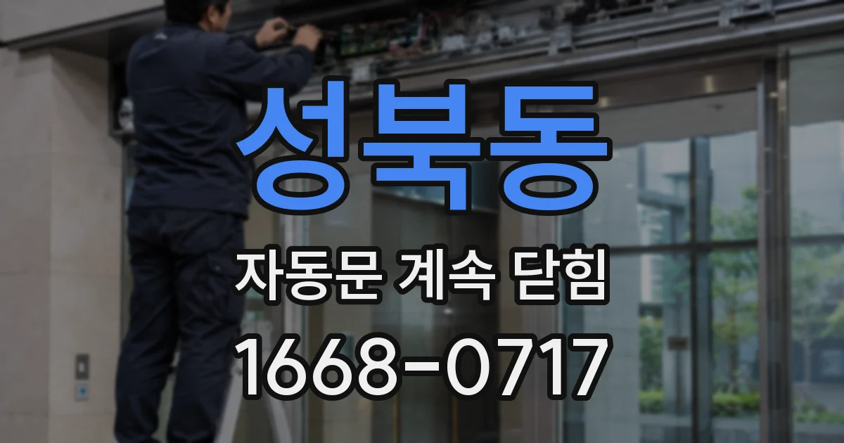 성북동 자동문 계속 닫힘