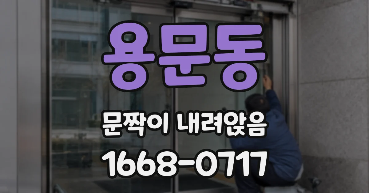 용문동 문짝이 내려앉음