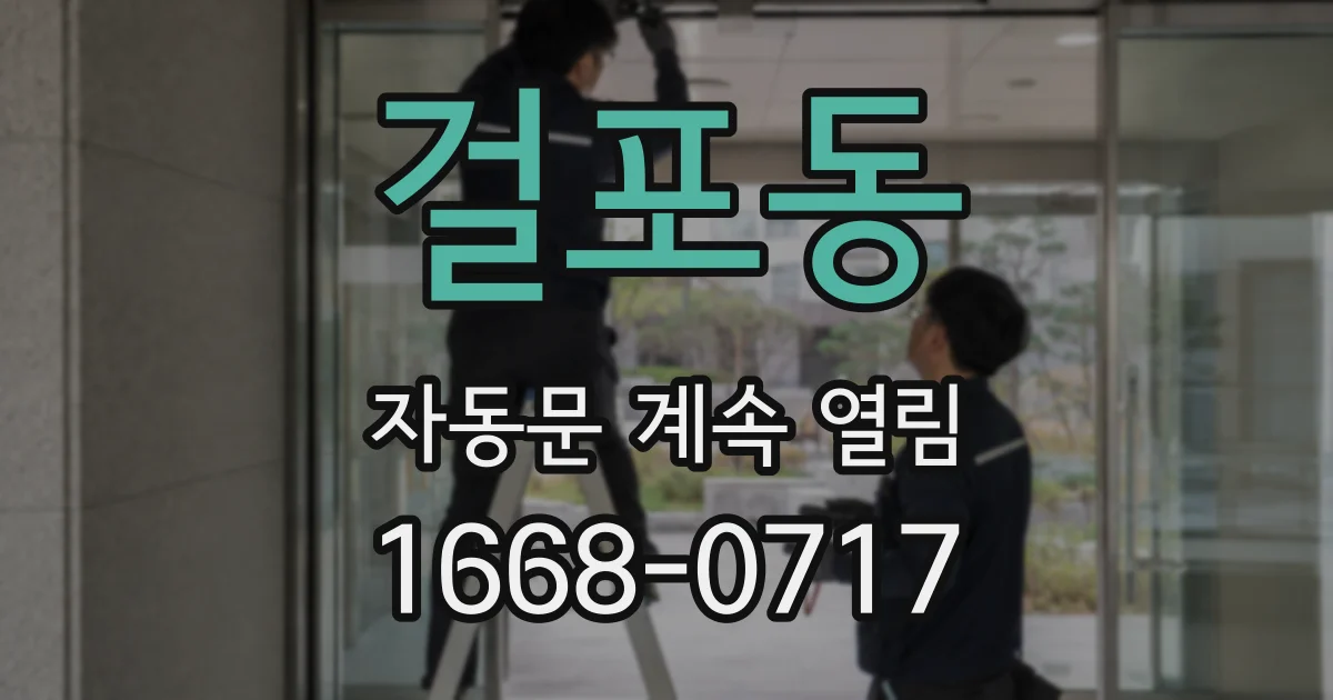 걸포동 자동문 계속 열림