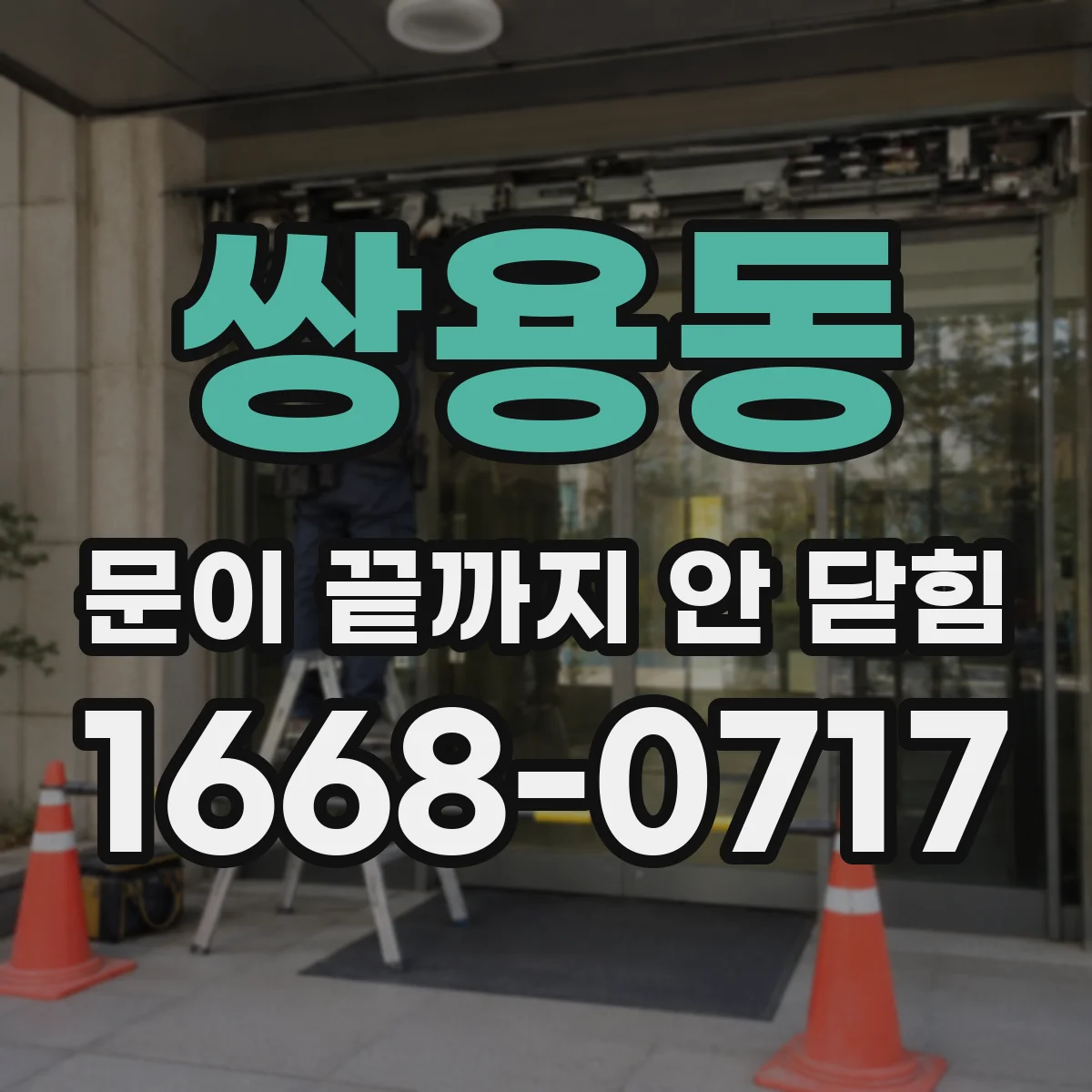 쌍용동 문이 끝까지 안 닫힘