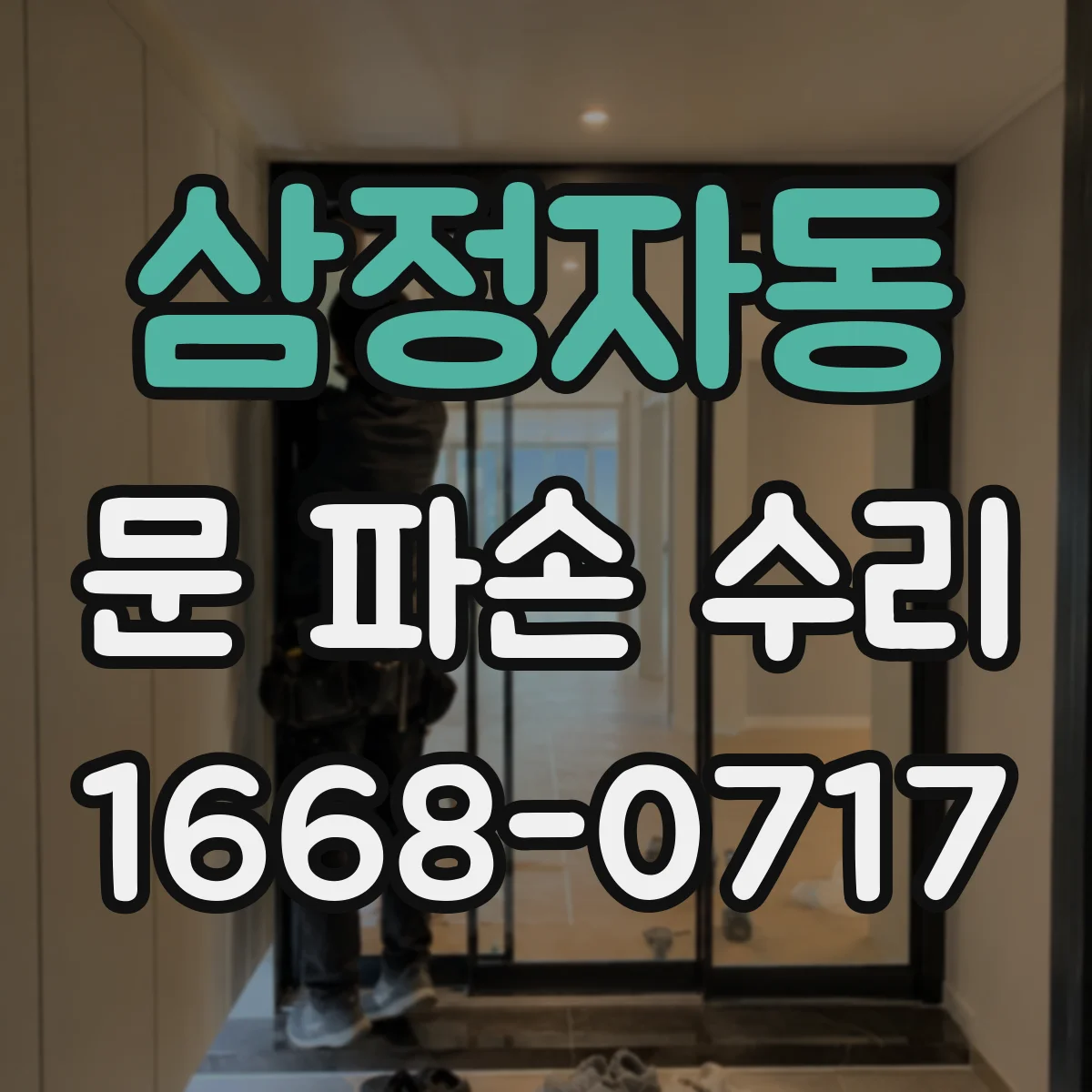 삼정자동 문 파손 수리