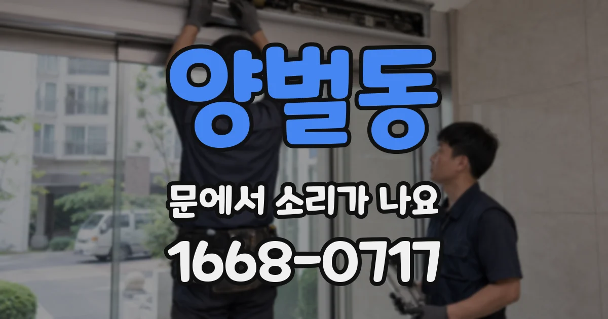 양벌동 문에서 소리가 나요