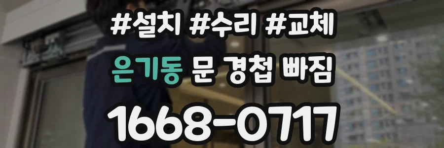 은기동 문 경첩 빠짐
