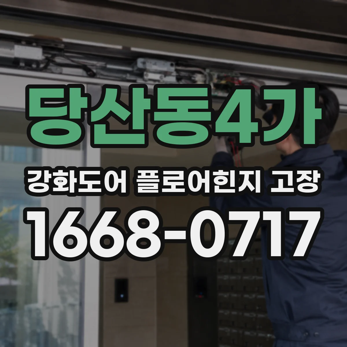 당산동4가 강화도어 플로어힌지 고장