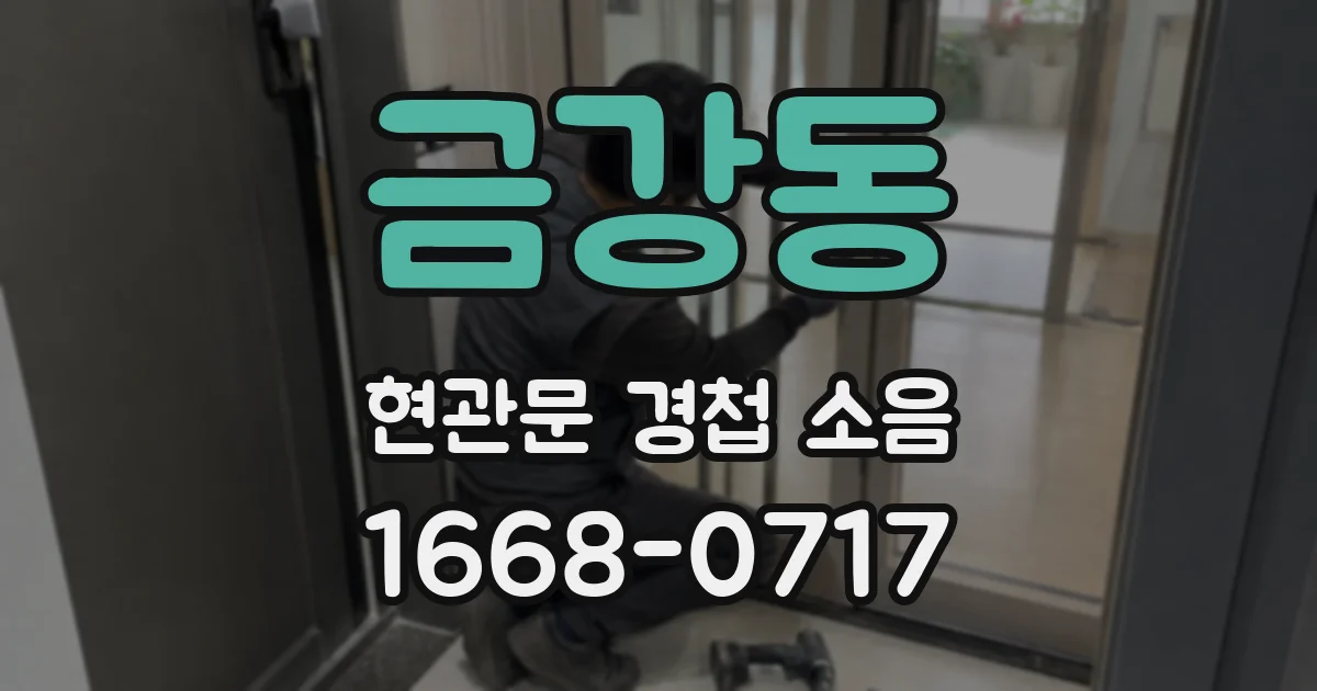 금강동 현관문 경첩 소음