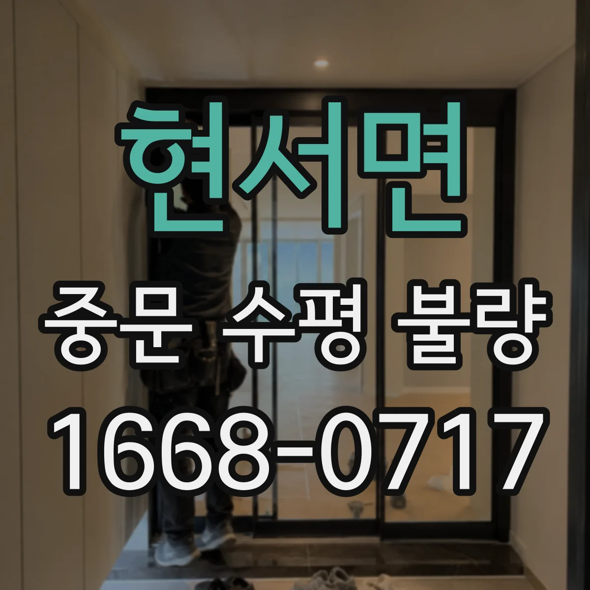 현서면 중문 수평 불량