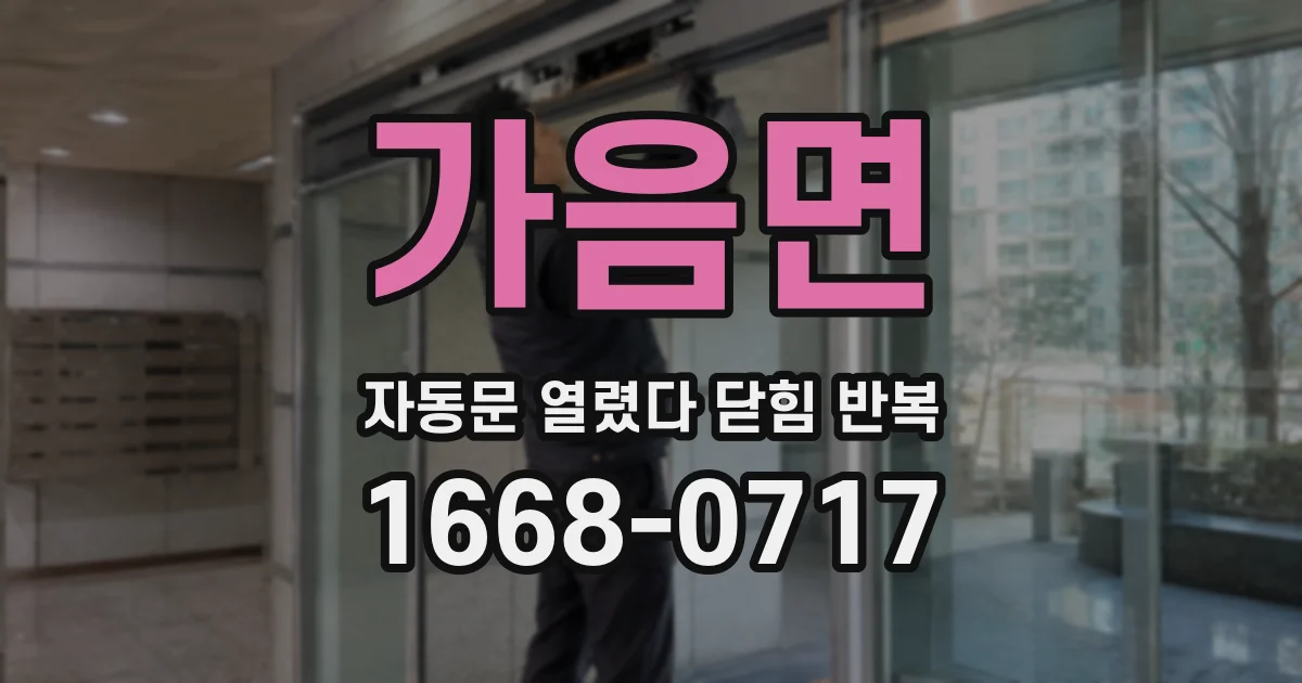 가음면 자동문 열렸다 닫힘 반복 증상은 열림과 닫힘이 연달아 일어나거나, 정지 후 다시 작동하면서 나타납니다.